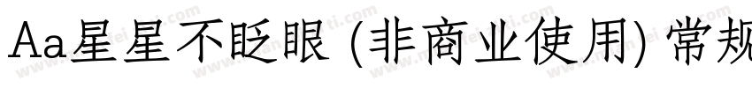Aa星星不眨眼 (非商业使用) 常规字体字体转换